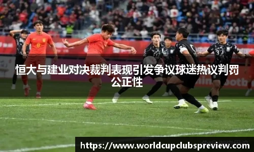 恒大与建业对决裁判表现引发争议球迷热议判罚公正性
