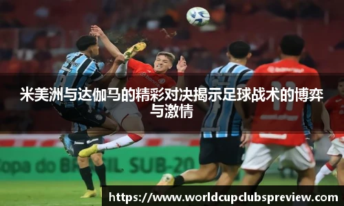 米美洲与达伽马的精彩对决揭示足球战术的博弈与激情