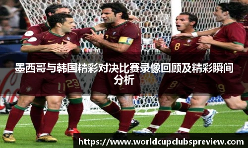 墨西哥与韩国精彩对决比赛录像回顾及精彩瞬间分析