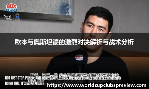 欧本与奥斯坦德的激烈对决解析与战术分析