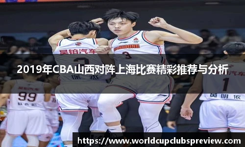2019年CBA山西对阵上海比赛精彩推荐与分析