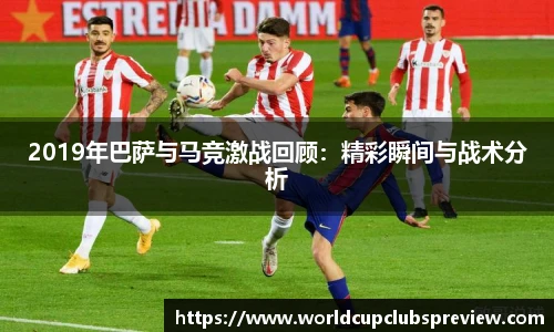 2019年巴萨与马竞激战回顾:精彩瞬间与战术分析