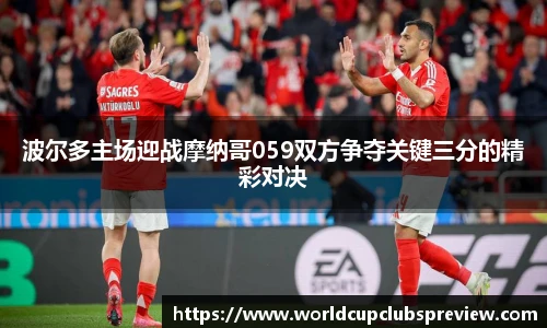 波尔多主场迎战摩纳哥059双方争夺关键三分的精彩对决
