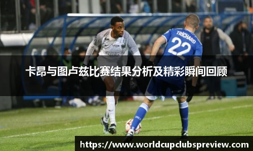 卡昂与图卢兹比赛结果分析及精彩瞬间回顾