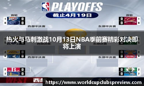 热火与马刺激战10月13日NBA季前赛精彩对决即将上演