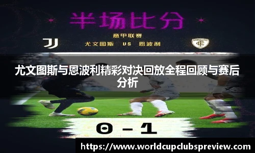 尤文图斯与恩波利精彩对决回放全程回顾与赛后分析
