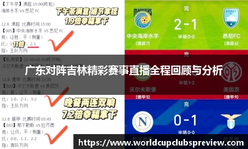 广东对阵吉林精彩赛事直播全程回顾与分析