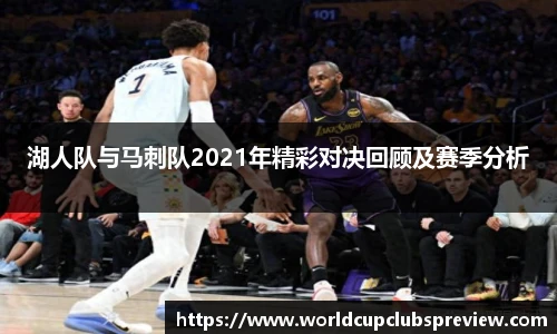 湖人队与马刺队2021年精彩对决回顾及赛季分析