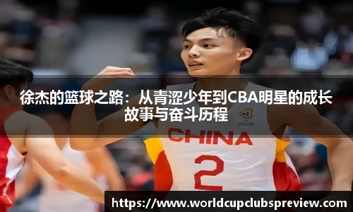 徐杰的篮球之路：从青涩少年到CBA明星的成长故事与奋斗历程