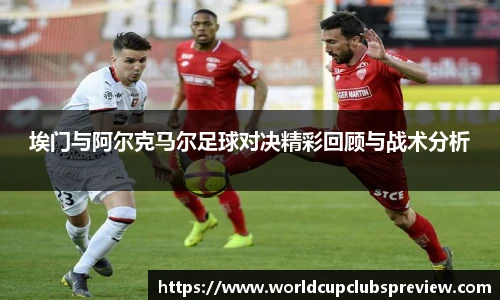 埃门与阿尔克马尔足球对决精彩回顾与战术分析