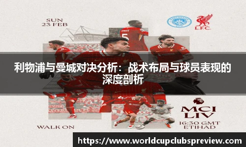 利物浦与曼城对决分析：战术布局与球员表现的深度剖析