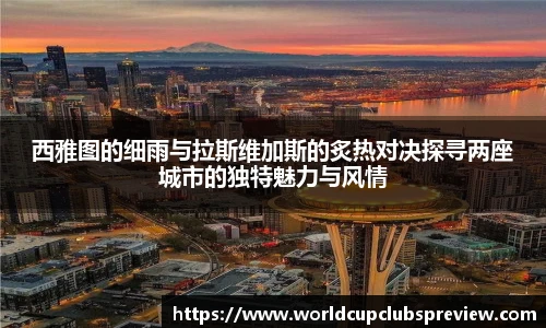 西雅图的细雨与拉斯维加斯的炙热对决探寻两座城市的独特魅力与风情