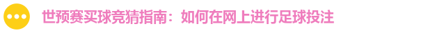 世预赛买球